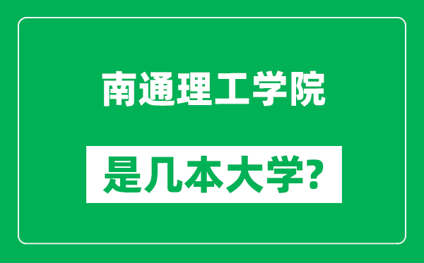 南通理工學(xué)院是幾本大學(xué),南通理工學(xué)院是一本還是二本？