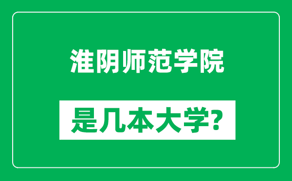淮陰師范學(xué)院是幾本大學(xué),淮陰師范學(xué)院是一本還是二本？