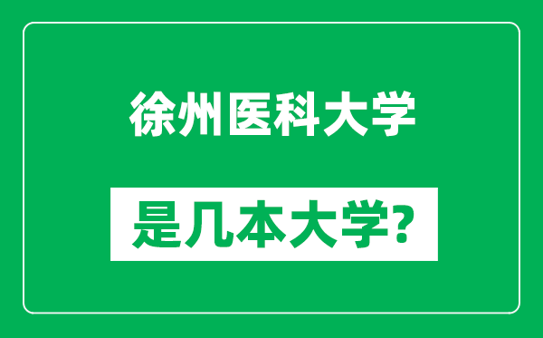 徐州醫(yī)科大學是幾本大學,徐州醫(yī)科大學是一本還是二本？