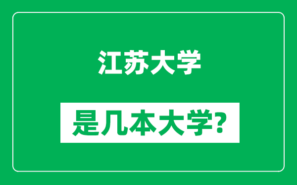 江蘇大學是幾本大學,江蘇大學是一本還是二本？
