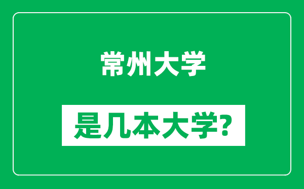 常州大學(xué)是幾本大學(xué),常州大學(xué)是一本還是二本？
