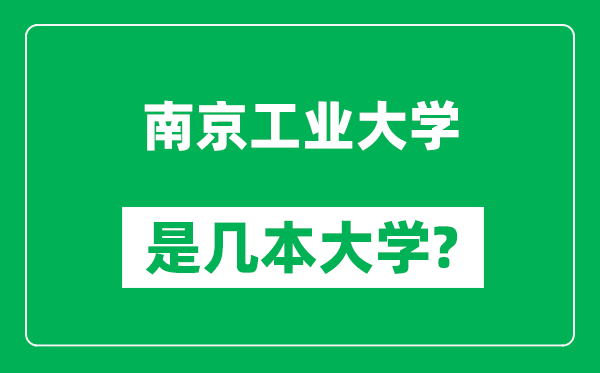南京工業(yè)大學(xué)是幾本大學(xué),南京工業(yè)大學(xué)是一本還是二本？