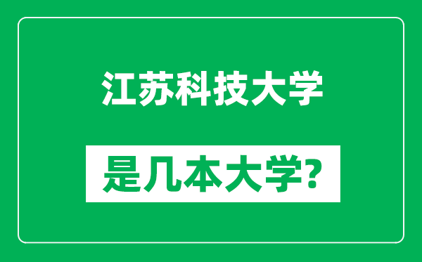 江蘇科技大學(xué)是幾本大學(xué),江蘇科技大學(xué)是一本還是二本？