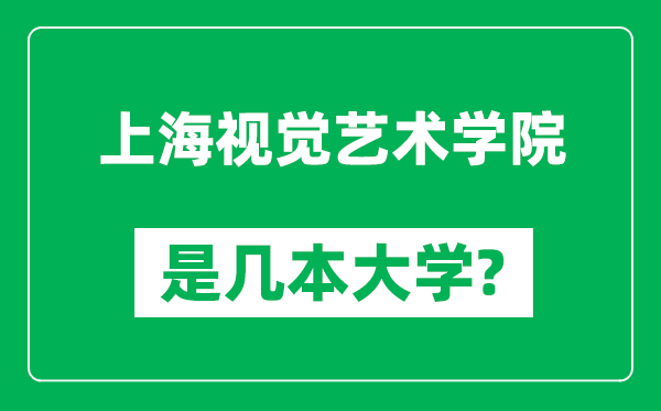 上海視覺(jué)藝術(shù)學(xué)院是幾本大學(xué),上海視覺(jué)藝術(shù)學(xué)院是一本還是二本？