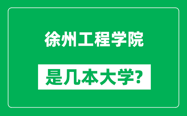 徐州工程學(xué)院是幾本大學(xué),徐州工程學(xué)院是一本還是二本？