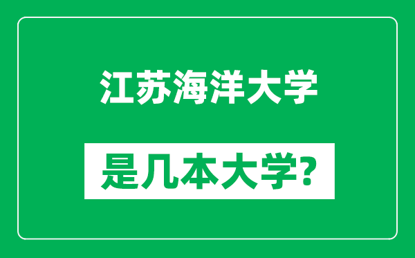 江蘇海洋大學(xué)是幾本大學(xué),江蘇海洋大學(xué)是一本還是二本？