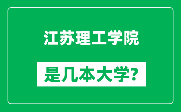 江蘇理工學院是幾本大學,江蘇理工學院是一本還是二本？