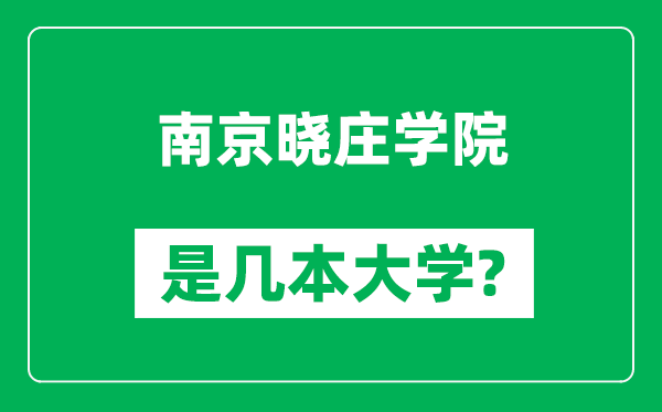南京曉莊學(xué)院是幾本大學(xué),南京曉莊學(xué)院是一本還是二本？