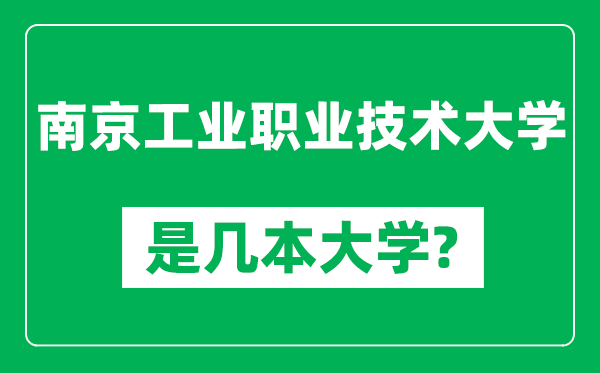 南京工業(yè)職業(yè)技術(shù)大學(xué)是幾本大學(xué),南京工業(yè)職業(yè)技術(shù)大學(xué)是一本還是二本？