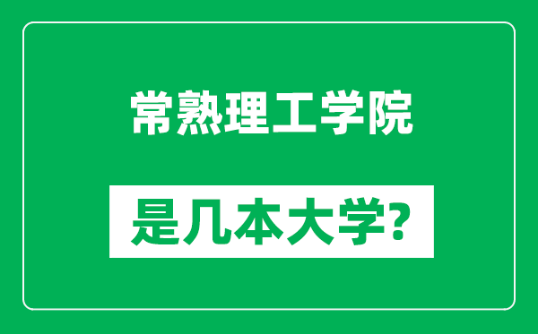 常熟理工學院是幾本大學,常熟理工學院是一本還是二本？