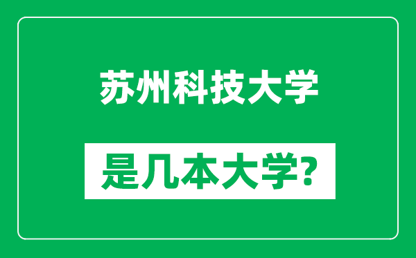 蘇州科技大學(xué)是幾本大學(xué),蘇州科技大學(xué)是一本還是二本？