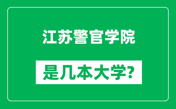 江蘇警官學(xué)院是幾本大學(xué),江蘇警官學(xué)院是一本還是二本？