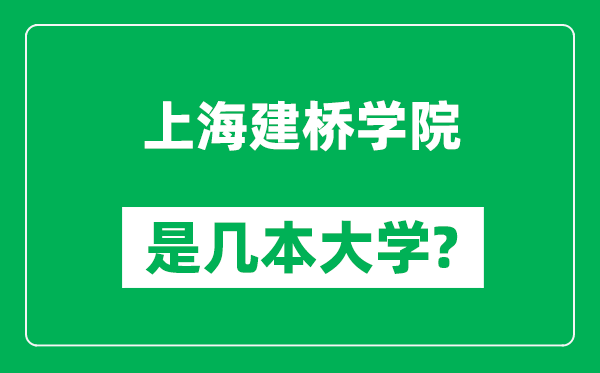 上海建橋?qū)W院是幾本大學(xué),上海建橋?qū)W院是一本還是二本？