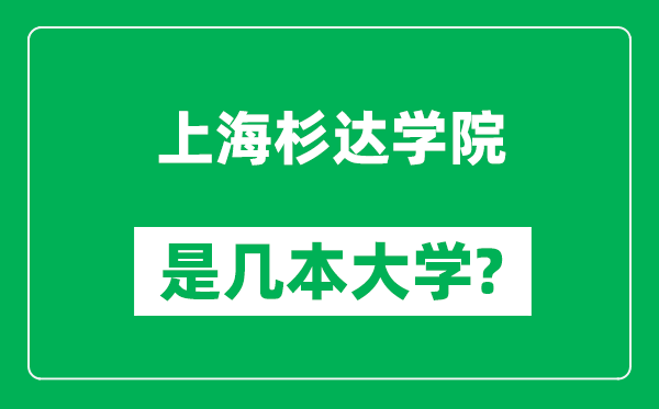 上海杉達(dá)學(xué)院是幾本大學(xué),上海杉達(dá)學(xué)院是一本還是二本？