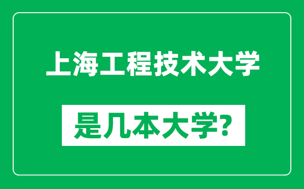 上海工程技術(shù)大學(xué)是幾本大學(xué),上海工程技術(shù)大學(xué)是一本還是二本？