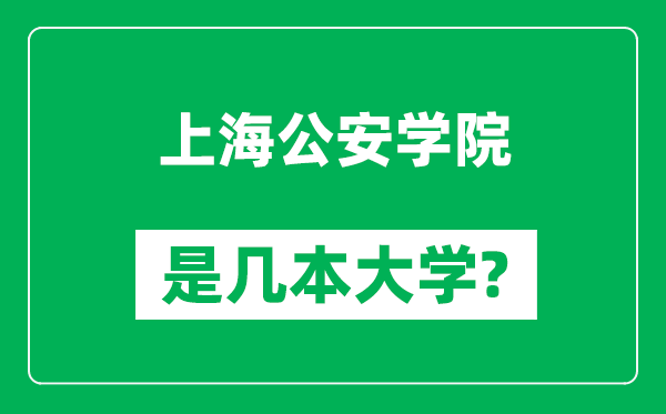 上海公安學(xué)院是幾本大學(xué),上海公安學(xué)院是一本還是二本？