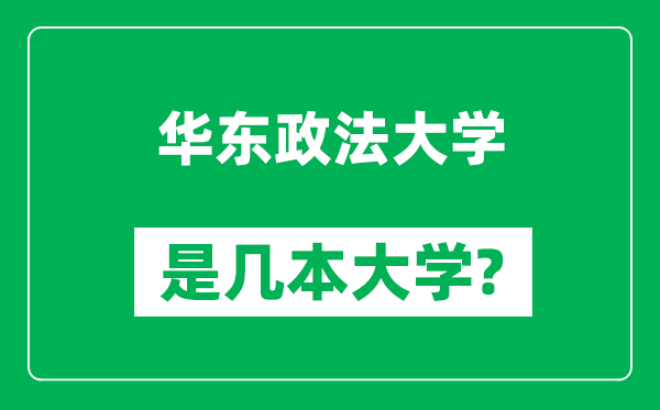 華東政法大學(xué)是幾本大學(xué),華東政法大學(xué)是一本還是二本?