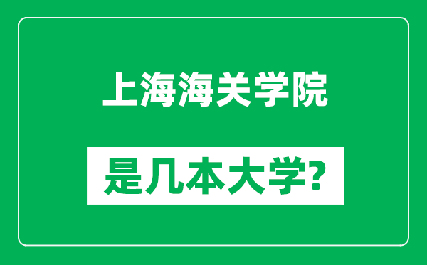 上海海關(guān)學(xué)院是幾本大學(xué),上海海關(guān)學(xué)院是一本還是二本?
