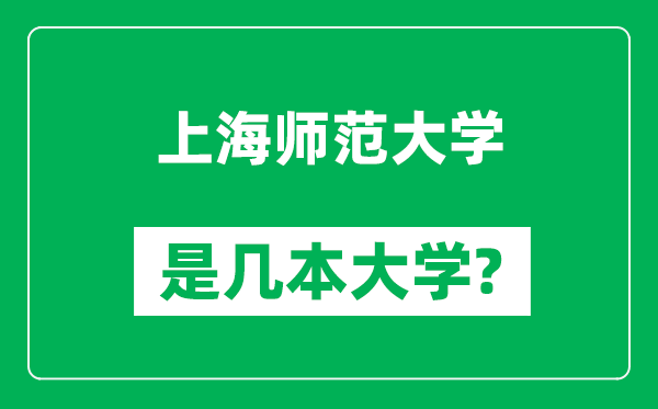 上海師范大學(xué)是幾本大學(xué),上海師范大學(xué)是一本還是二本？