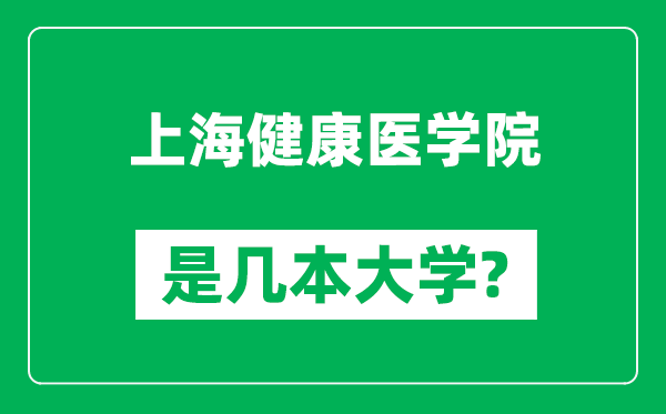 上海健康醫(yī)學(xué)院是幾本大學(xué),上海健康醫(yī)學(xué)院是一本還是二本?