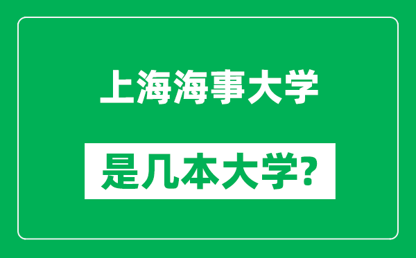 上海海事大學是幾本大學,上海海事大學是一本還是二本？