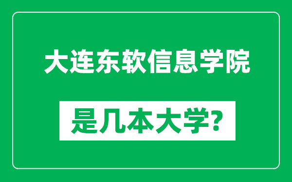 大連東軟信息學院是幾本大學,大連東軟信息學院是一本還是二本?