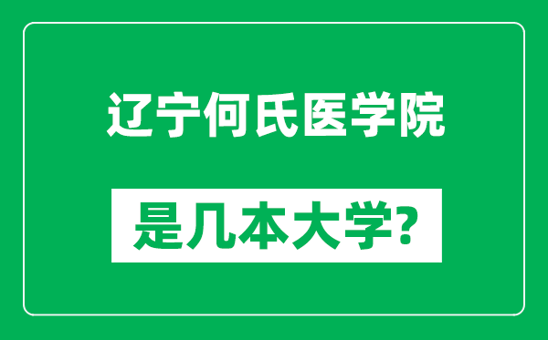 遼寧何氏醫(yī)學院是幾本大學,遼寧何氏醫(yī)學院是一本還是二本？