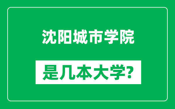 沈陽(yáng)城市學(xué)院是幾本大學(xué),沈陽(yáng)城市學(xué)院是一本還是二本？