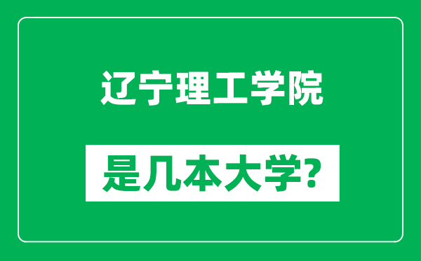 遼寧理工學(xué)院是幾本大學(xué),遼寧理工學(xué)院是一本還是二本？