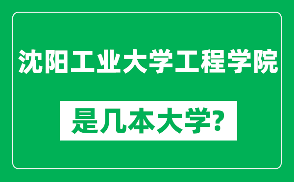 沈陽(yáng)工業(yè)大學(xué)工程學(xué)院是幾本大學(xué),沈陽(yáng)工業(yè)大學(xué)工程學(xué)院是一本還是二本？