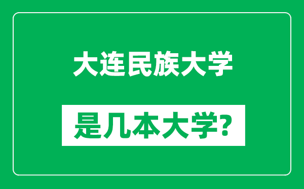 大連民族大學(xué)是幾本大學(xué),大連民族大學(xué)是一本還是二本？
