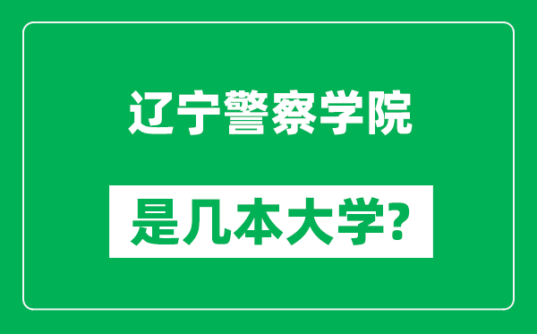 遼寧警察學(xué)院是幾本大學(xué),遼寧警察學(xué)院是一本還是二本?