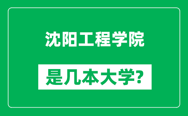 沈陽(yáng)工程學(xué)院是幾本大學(xué),沈陽(yáng)工程學(xué)院是一本還是二本?