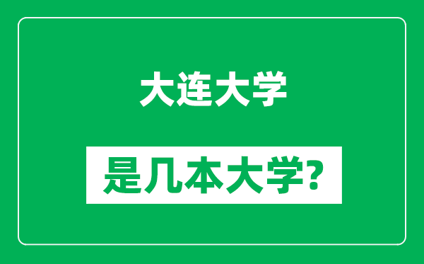 大連大學(xué)是幾本大學(xué),大連大學(xué)是一本還是二本?