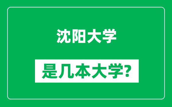 沈陽大學(xué)是幾本大學(xué),沈陽大學(xué)是一本還是二本？