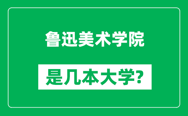 魯迅美術(shù)學(xué)院是幾本大學(xué),魯迅美術(shù)學(xué)院是一本還是二本？