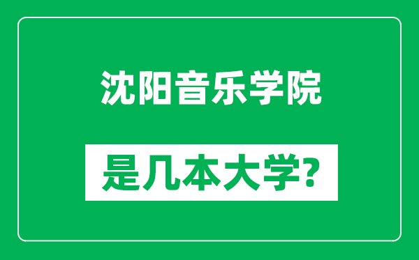 沈陽音樂學(xué)院是幾本大學(xué),沈陽音樂學(xué)院是一本還是二本？