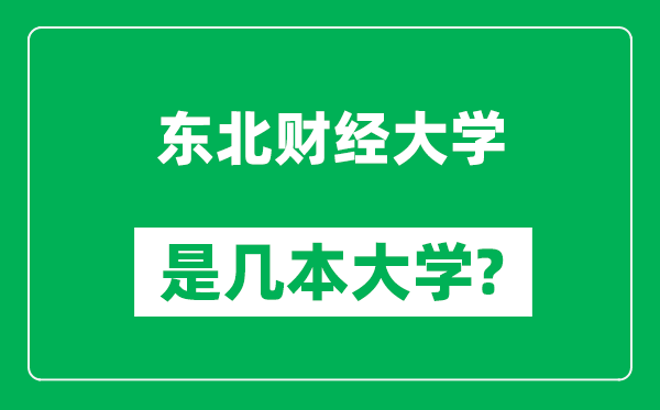 東北財(cái)經(jīng)大學(xué)是幾本大學(xué),東北財(cái)經(jīng)大學(xué)是一本還是二本？