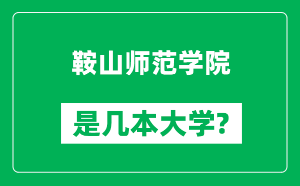 鞍山師范學(xué)院是幾本大學(xué),鞍山師范學(xué)院是一本還是二本？
