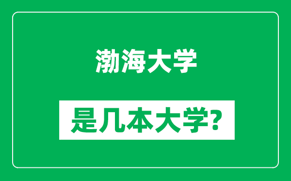 渤海大學(xué)是幾本大學(xué),渤海大學(xué)是一本還是二本？