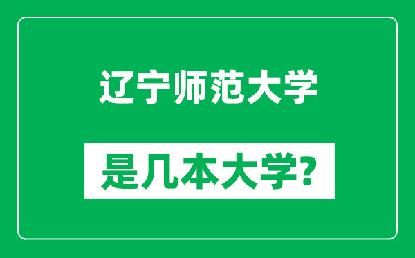 遼寧師范大學(xué)是幾本大學(xué),遼寧師范大學(xué)是一本還是二本？