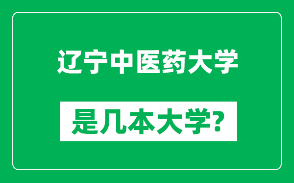 遼寧中醫(yī)藥大學(xué)是幾本大學(xué),遼寧中醫(yī)藥大學(xué)是一本還是二本?