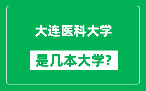 大連醫(yī)科大學(xué)是幾本大學(xué),大連醫(yī)科大學(xué)是一本還是二本？