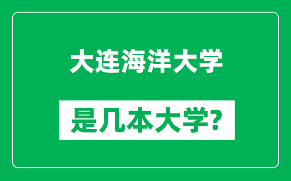 大連海洋大學是幾本大學,大連海洋大學是一本還是二本？