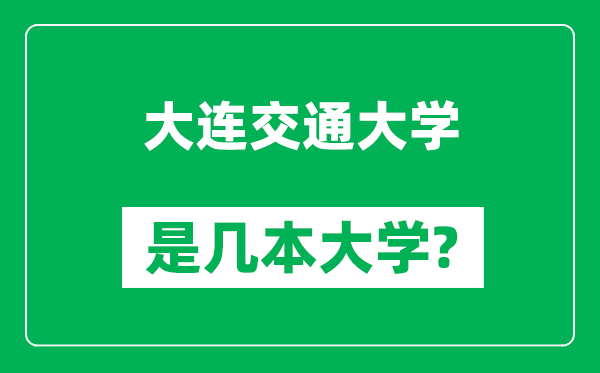 大連交通大學是幾本大學,大連交通大學是一本還是二本？