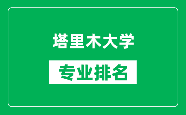 塔里木大學(xué)專業(yè)排名一覽表,塔里木大學(xué)哪些專業(yè)比較好