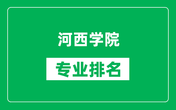 河西學院專業(yè)排名一覽表,河西學院哪些專業(yè)比較好