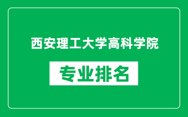 西安理工大學高科學院專業(yè)排名一覽表,西安理工大學高科學院哪些專業(yè)比較好