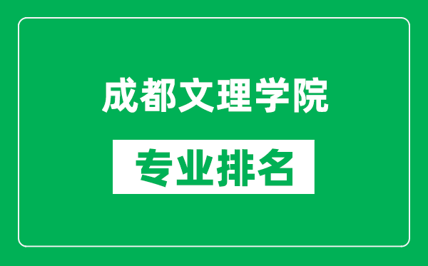 成都文理學(xué)院專業(yè)排名一覽表,成都文理學(xué)院哪些專業(yè)比較好