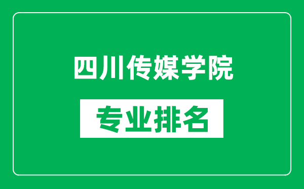 四川傳媒學(xué)院專(zhuān)業(yè)排名一覽表,四川傳媒學(xué)院哪些專(zhuān)業(yè)比較好